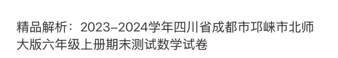 小学名校真题 第67张