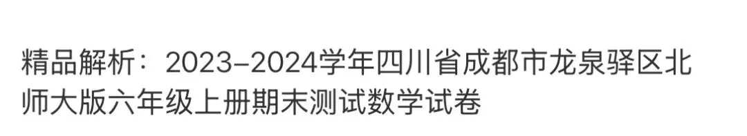 小学名校真题 第70张