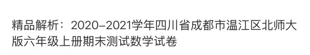 小学名校真题 第72张