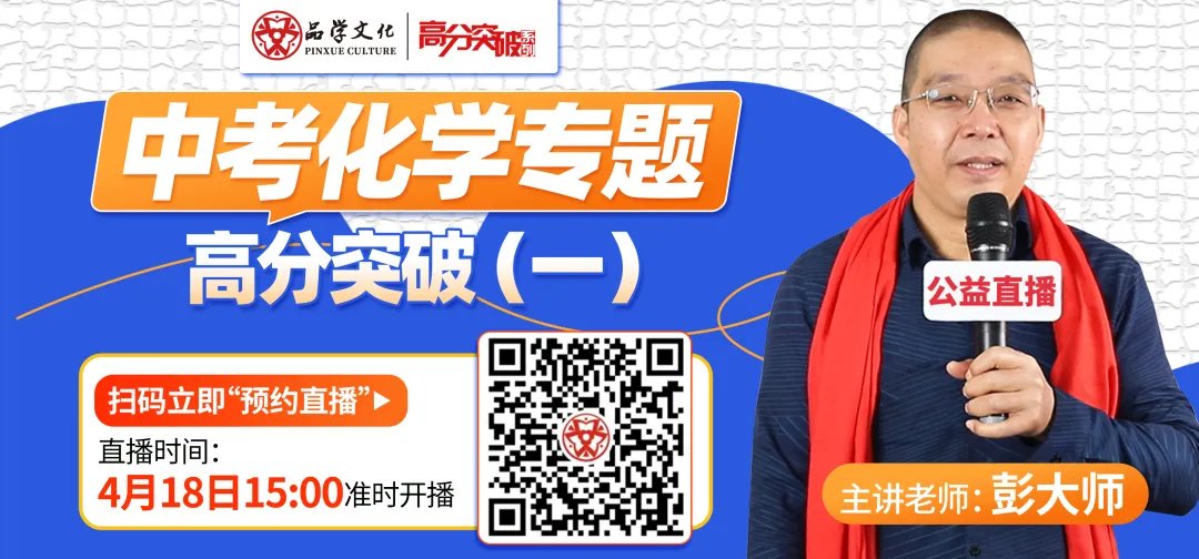 【公益直播】中考化学专题高分突破(—) 第1张