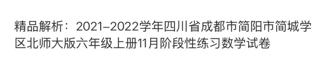 小学名校真题 第76张