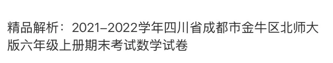 小学名校真题 第78张