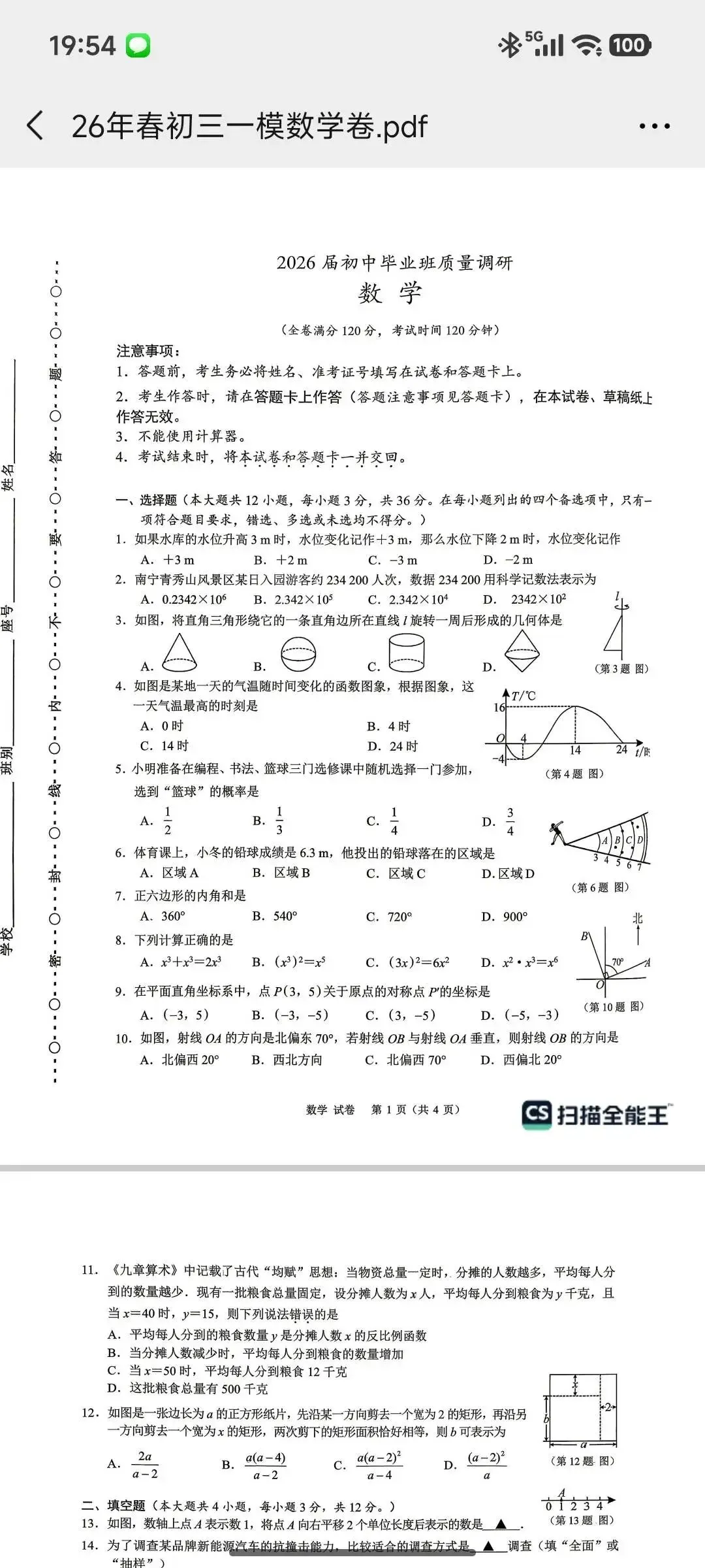 2026届南宁初三第一次全市模拟考试数学试卷+参考答案出炉!初二、初三家长速领! 第1张