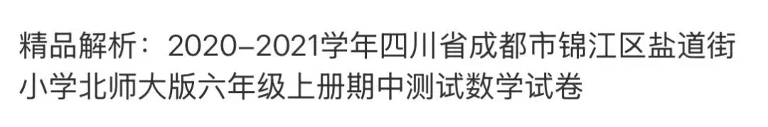 小学名校真题 第84张