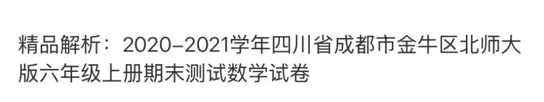 小学名校真题 第86张