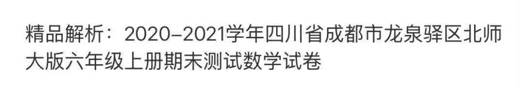 小学名校真题 第88张