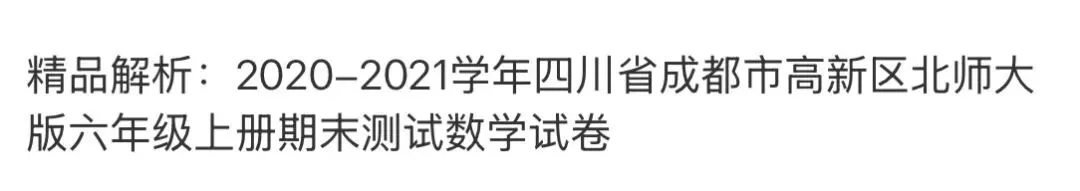 小学名校真题 第90张