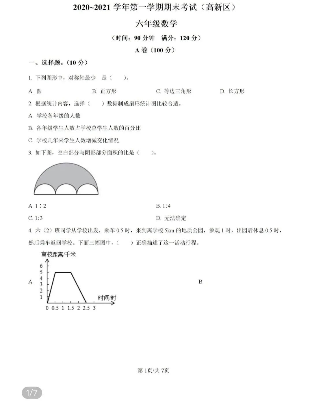 小学名校真题 第91张