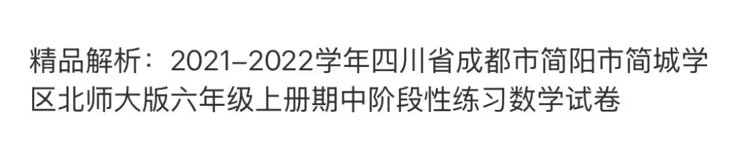 小学名校真题 第92张