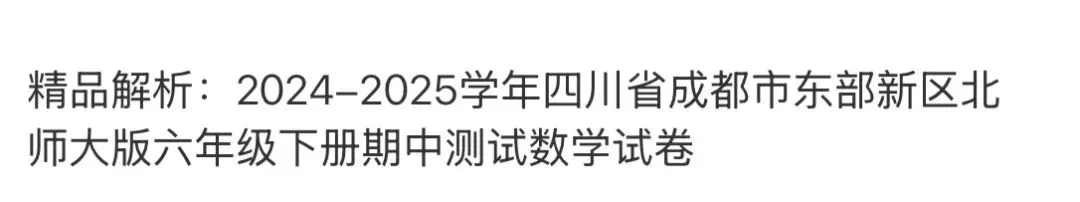 小学名校真题 第94张