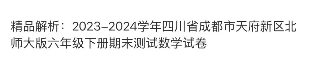 小学名校真题 第96张