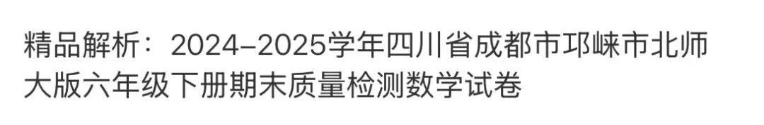 小学名校真题 第98张