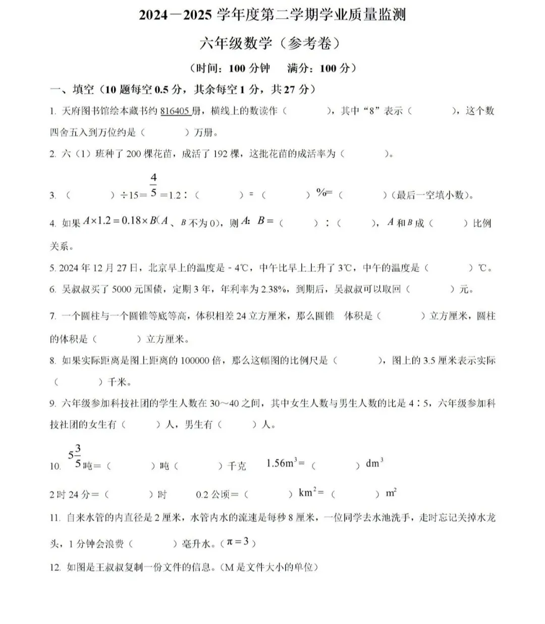 小学名校真题 第101张