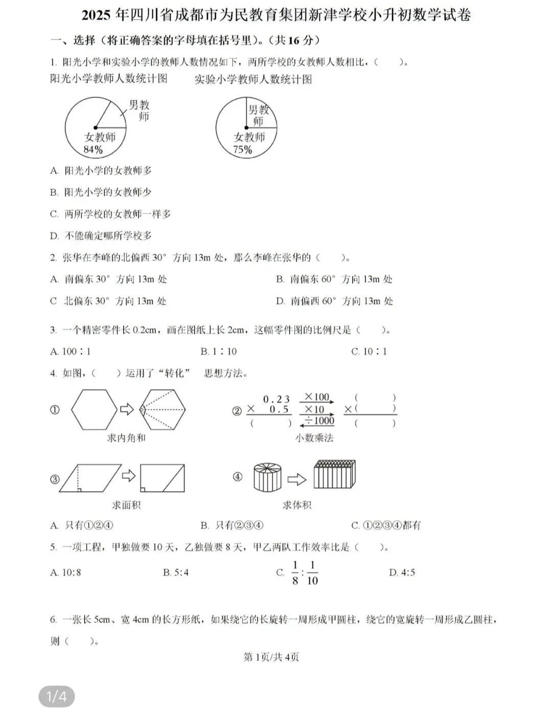小学名校真题 第103张