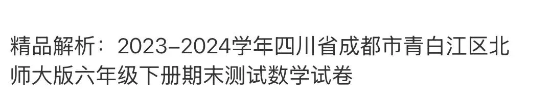 小学名校真题 第108张