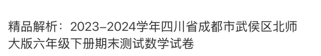 小学名校真题 第110张