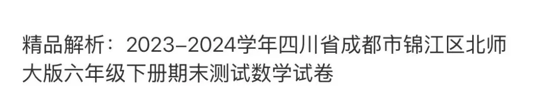 小学名校真题 第112张