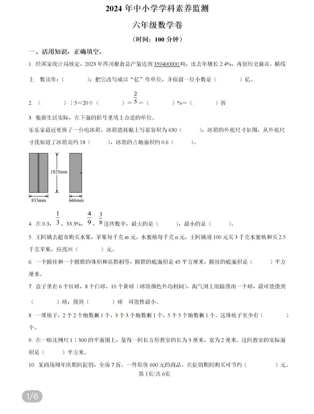 小学名校真题 第113张