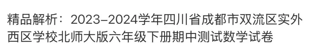 小学名校真题 第114张