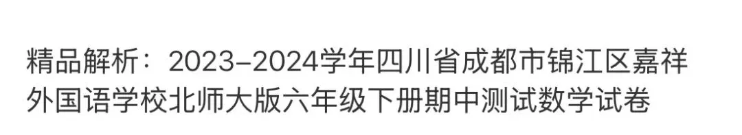 小学名校真题 第116张