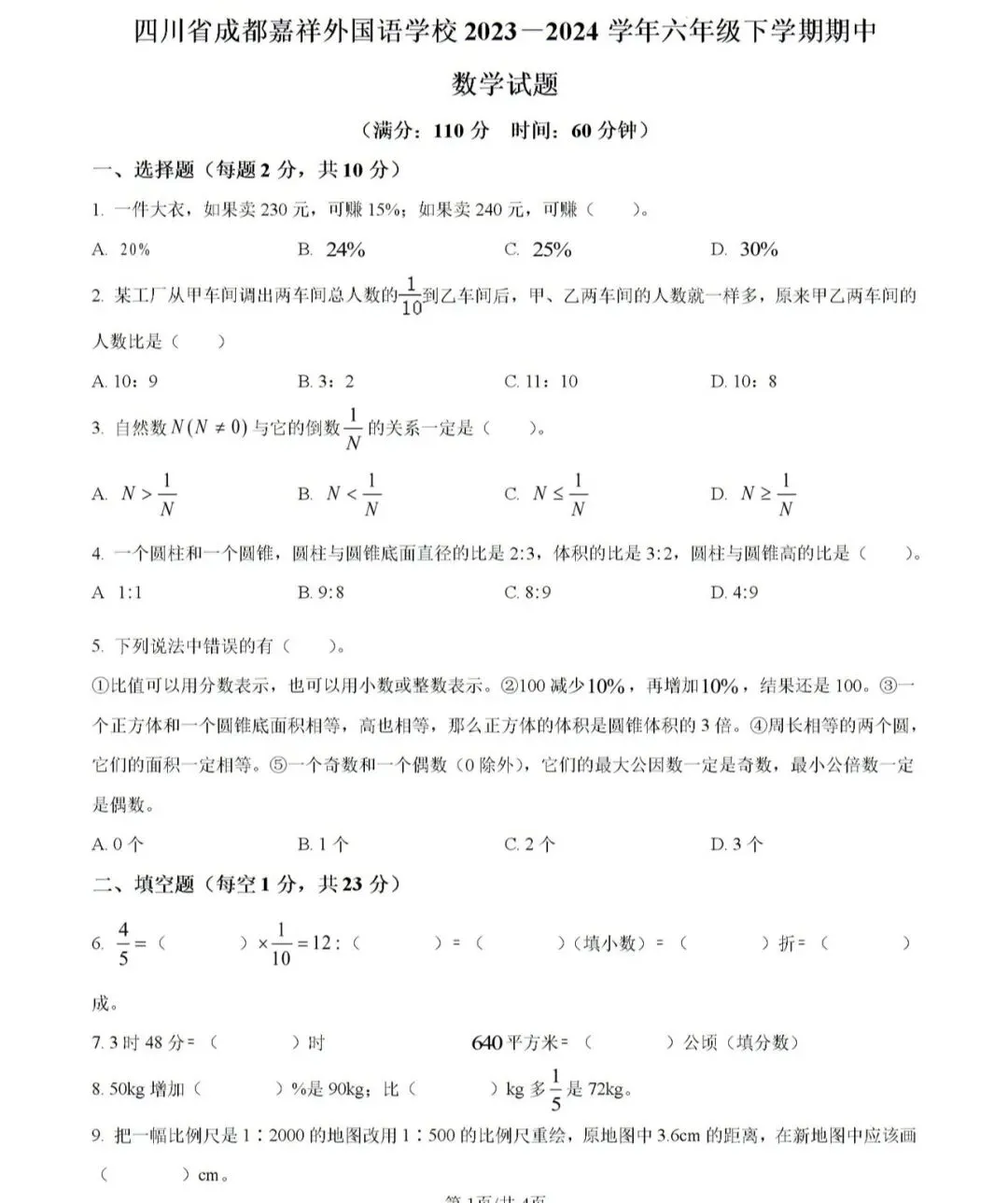 小学名校真题 第117张