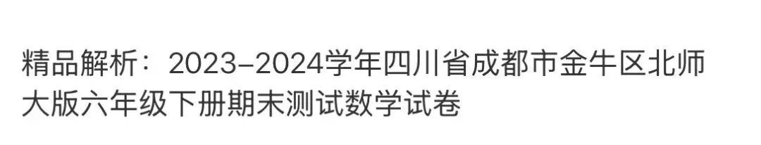 小学名校真题 第118张