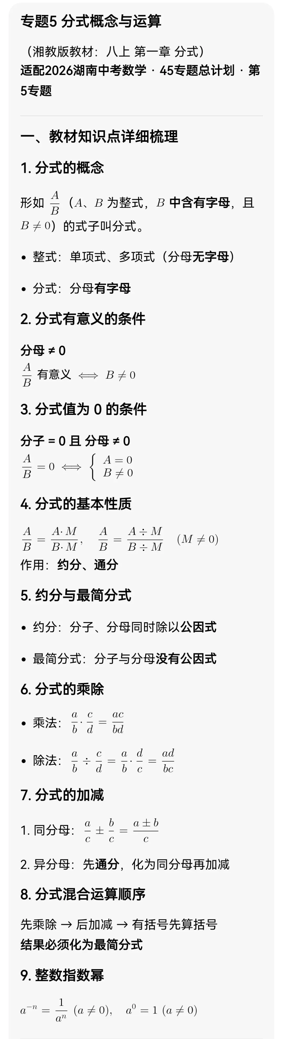 中考数学专题5:分式概念与运算 第6张