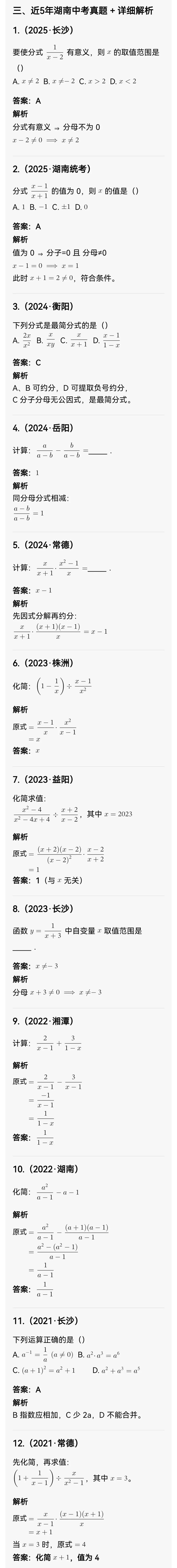 中考数学专题5:分式概念与运算 第8张