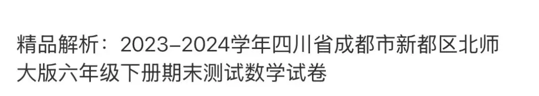 小学名校真题 第120张