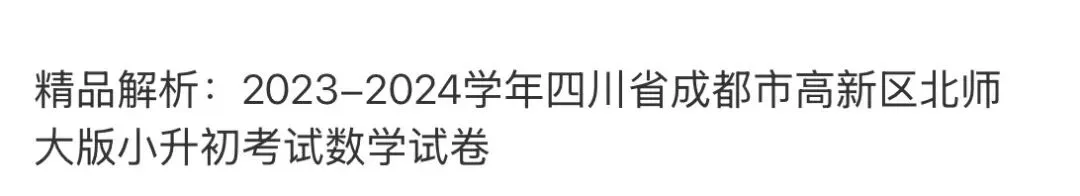 小学名校真题 第124张