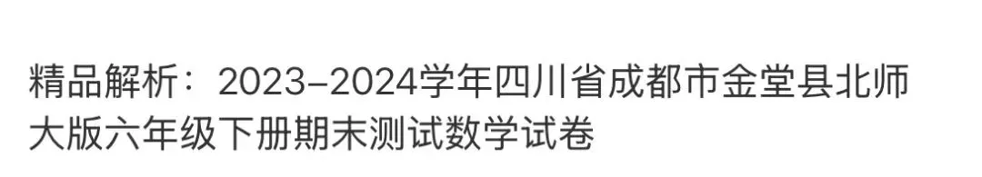 小学名校真题 第126张