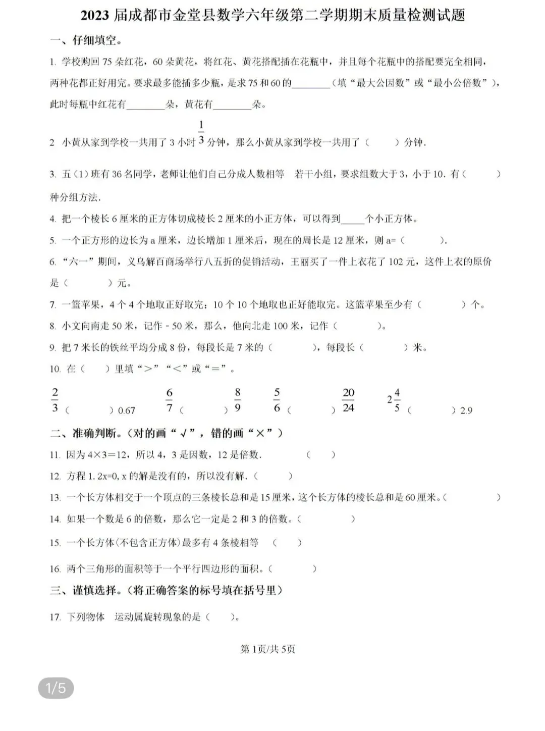 小学名校真题 第127张