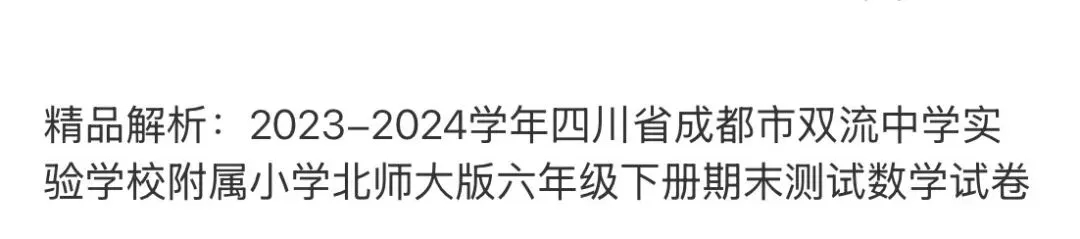 小学名校真题 第128张