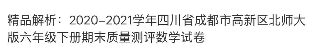 小学名校真题 第130张