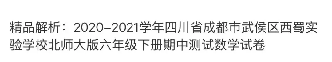 小学名校真题 第132张