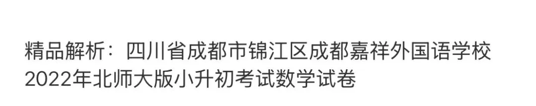 小学名校真题 第134张