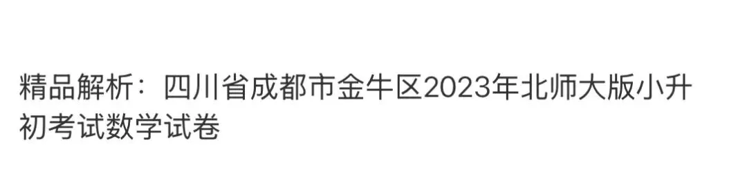 小学名校真题 第136张