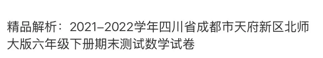 小学名校真题 第138张