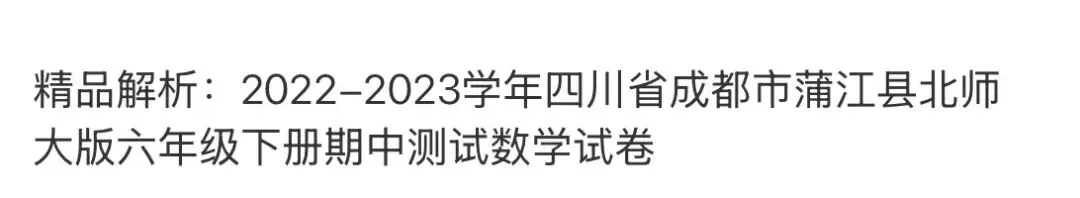 小学名校真题 第140张