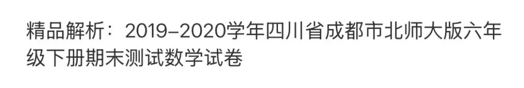 小学名校真题 第142张