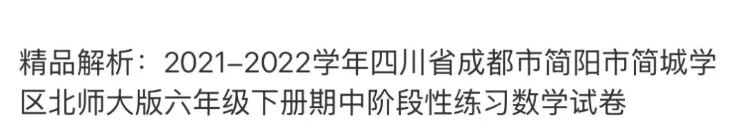 小学名校真题 第144张