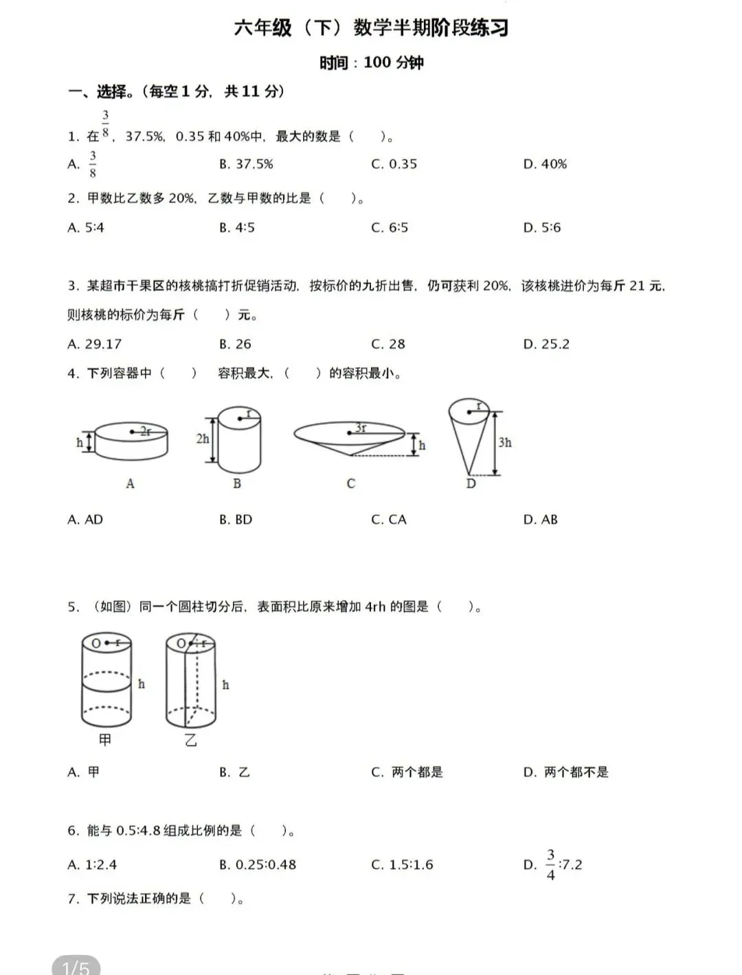 小学名校真题 第145张