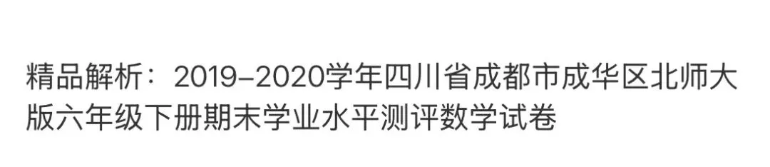 小学名校真题 第146张