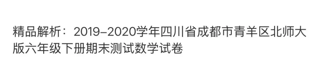 小学名校真题 第148张