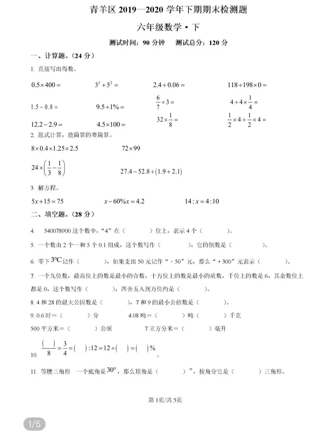 小学名校真题 第149张