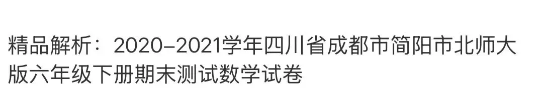 小学名校真题 第150张