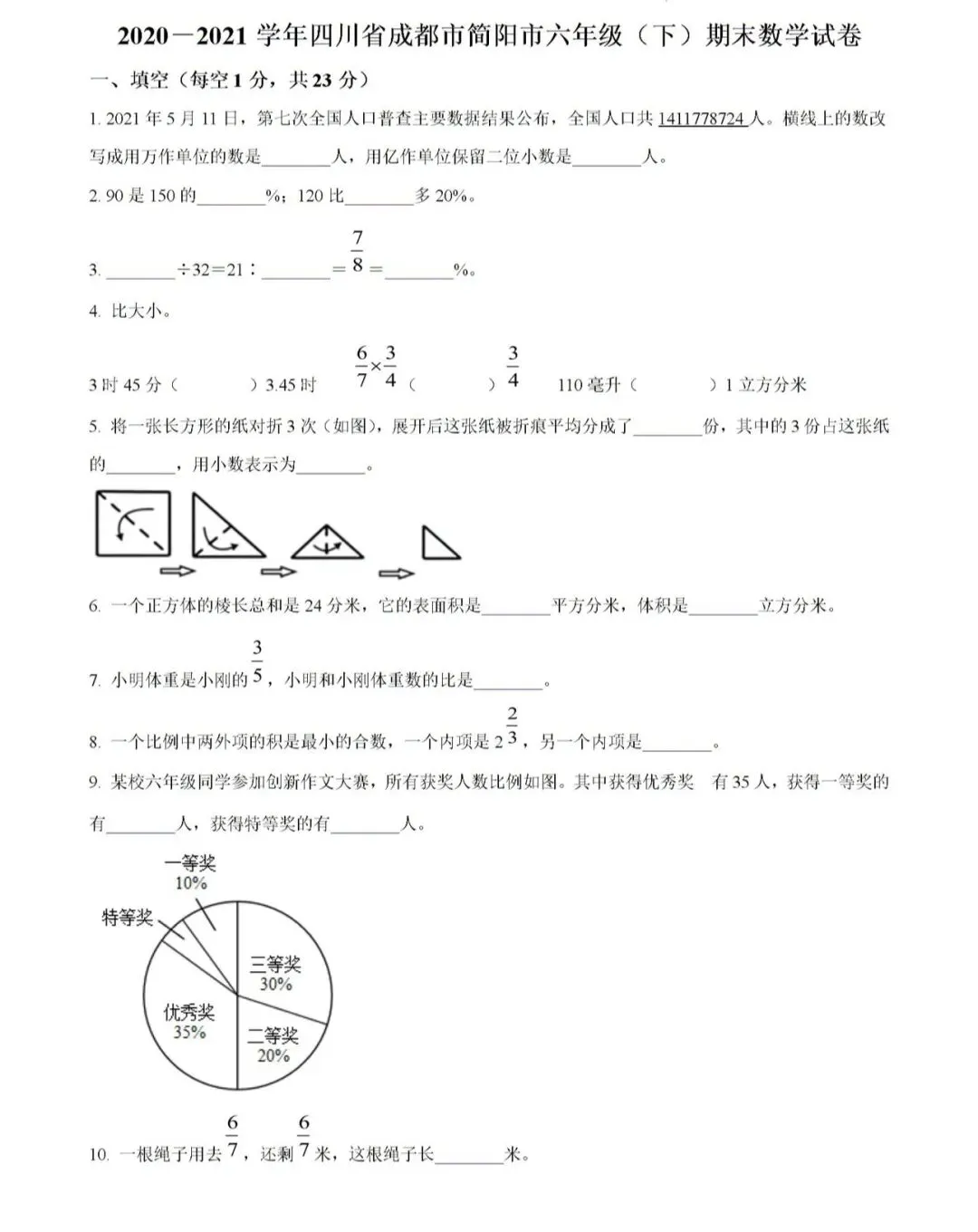 小学名校真题 第151张