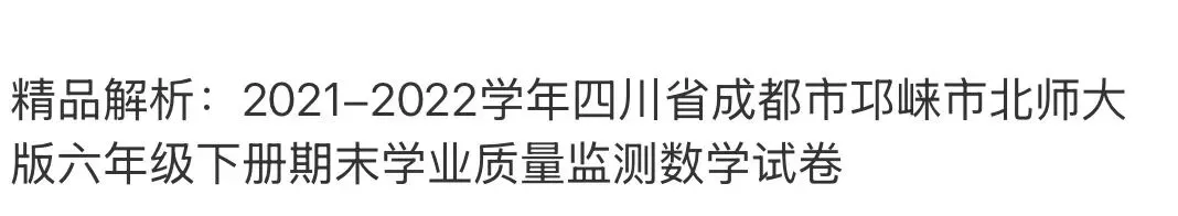 小学名校真题 第152张