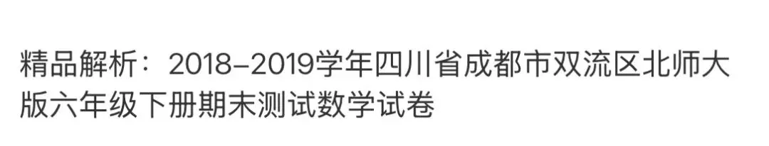 小学名校真题 第154张