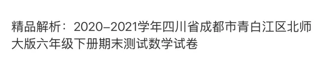 小学名校真题 第156张